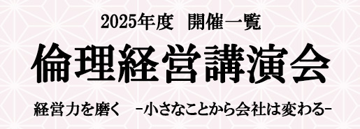 倫理経営講演会