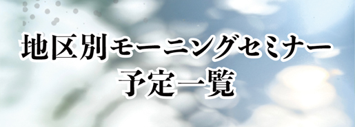 地区別モーニングセミナー予定一覧