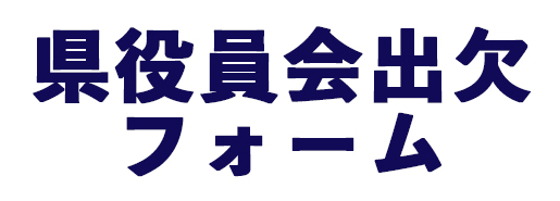 県役員出欠フォーム