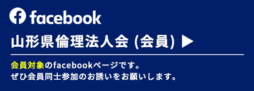 山形県倫理法人会 (会員)