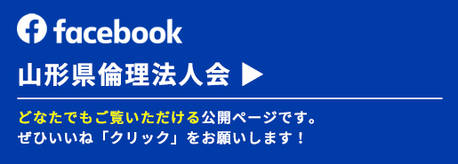 山形県倫理法人会