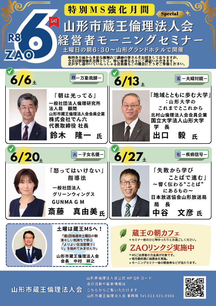 山形市蔵王倫理法人会経営者モーニングセミナー