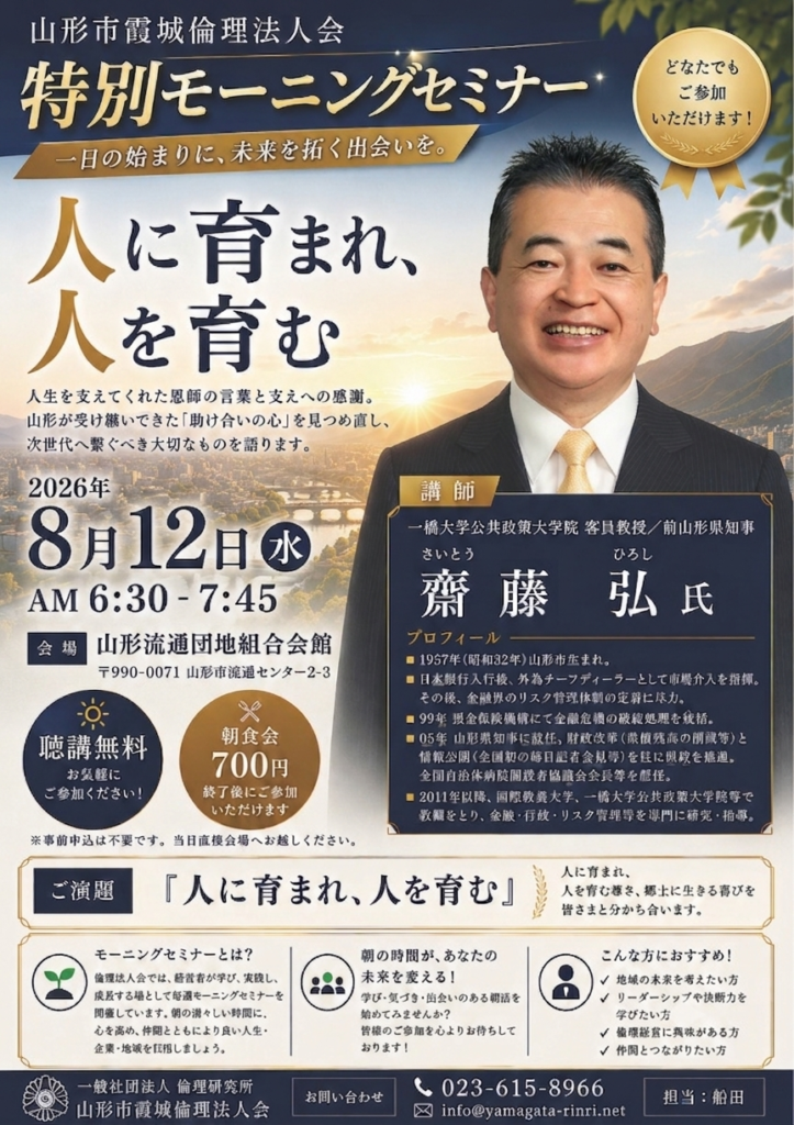 山形市霞城倫理法人会特別モーニングセミナー