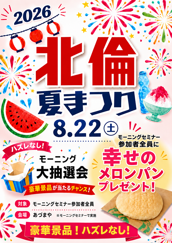 2026 北倫 夏祭り！