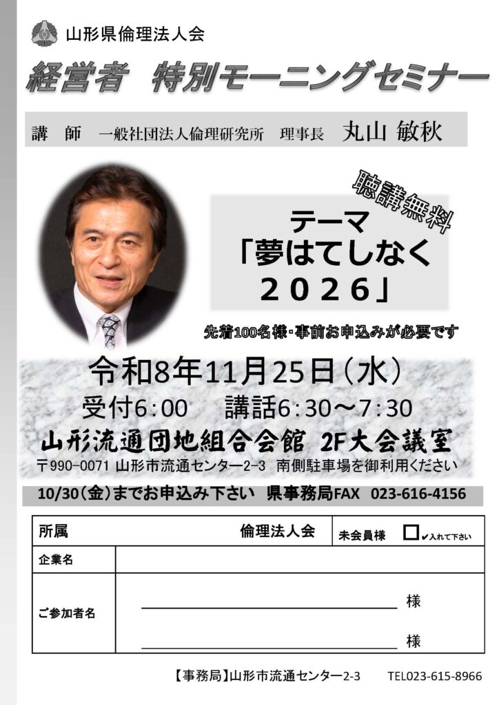 山形県倫理法人会経営者特別モーニングセミナー